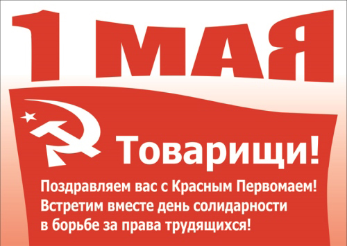 Картинки по запросу День международной солидарности трудящихся КПРФ картинки