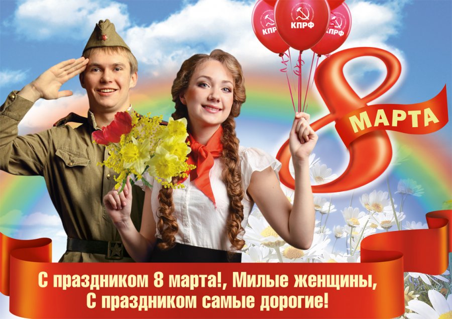 Поздравление С 8 Марта Россия