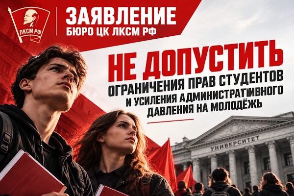 Заявление Бюро ЦК ЛКСМ РФ: «Не допустить ограничения прав студентов и усиления административного давления на молодёжь» Заявление Бюро ЦК ЛКСМ РФ: «Не допустить ограничения прав студентов и усиления административного давления на молодёжь»