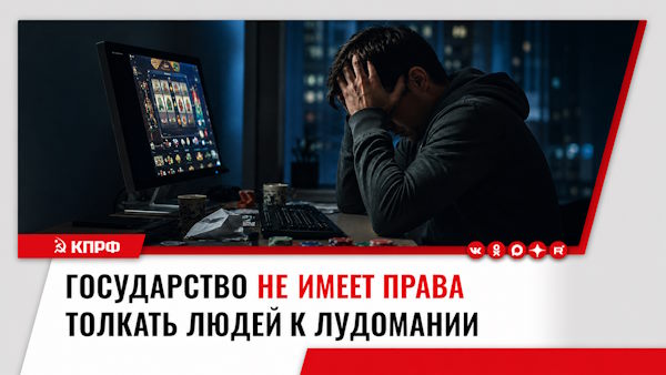 Государство не имеет права толкать людей к лудомании Государство не имеет права толкать людей к лудомании