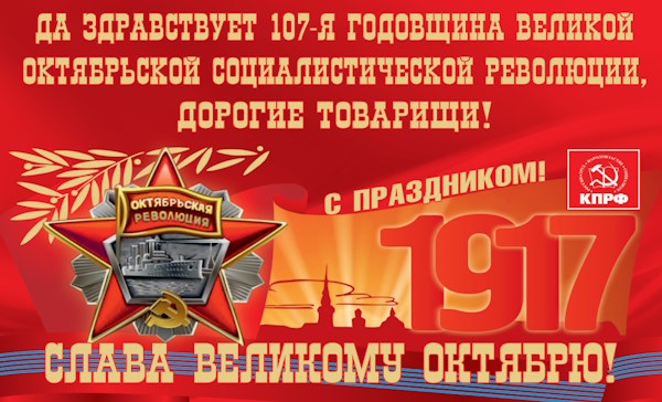 Да здравствует 107-я годовщина Великой Октябрьской социалистической революции!