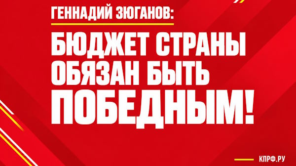 БЮДЖЕТ СТРАНЫ ОБЯЗАН БЫТЬ ПОБЕДНЫМ!