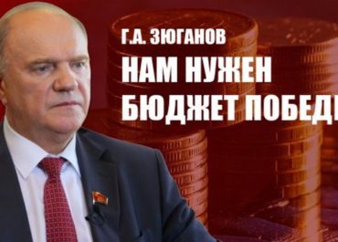 Г.А. Зюганов: Нам нужен бюджет Победы!