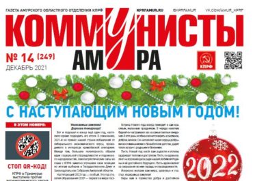 Вышел новогодний номер газеты «Коммунисты Амура»