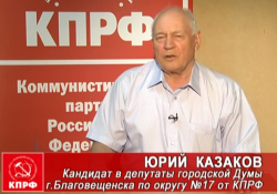 Юрий Казаков ― избирательный округ №17