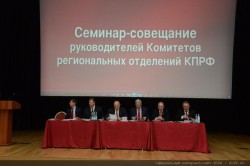 семинар-совещание руководителей Комитетов региональных отделений КПРФ